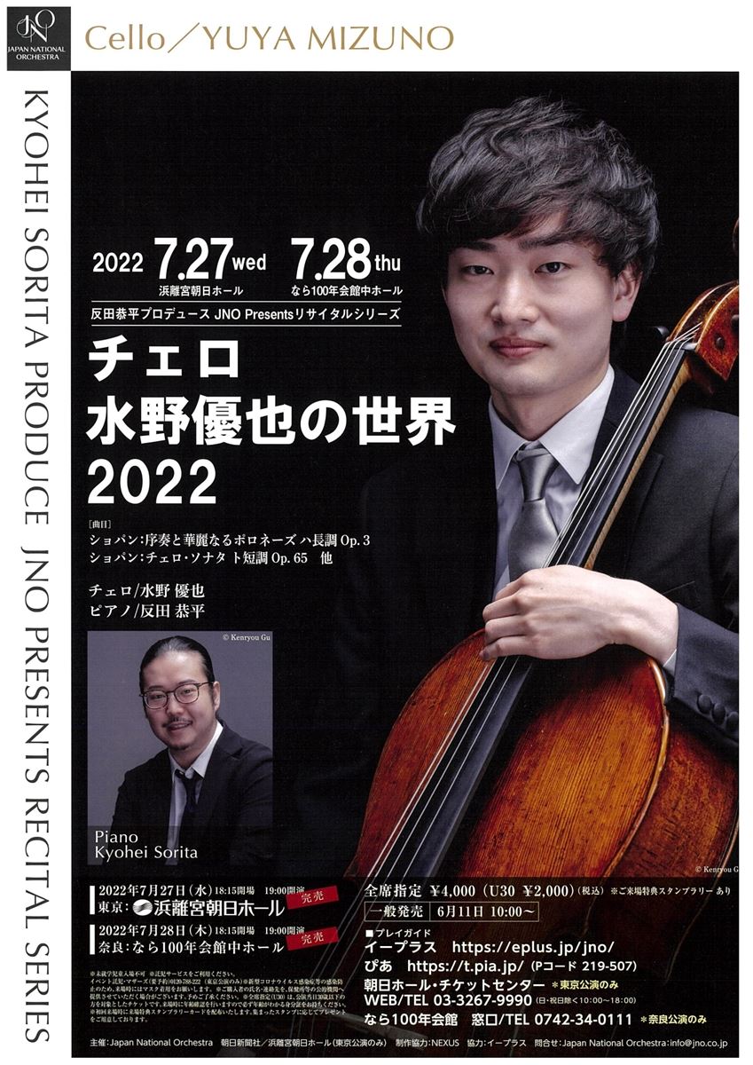 反田恭平プロデュースJNO Presentsリサイタルシリーズ／チェロ 水野優也の世界2022 | ぴあエンタメ情報