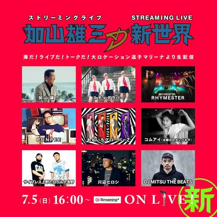 「STREAMING LIVE『加山雄三の新世界』～海だ！ライブだ！トークだ！大ロケーション逗子マリーナより生配信～」フライヤー