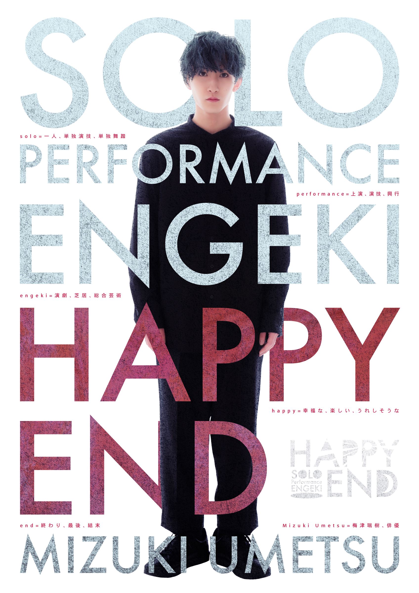 梅津瑞樹 SOLO Performance ENGEKI 『HAPPY END』 (c)東映