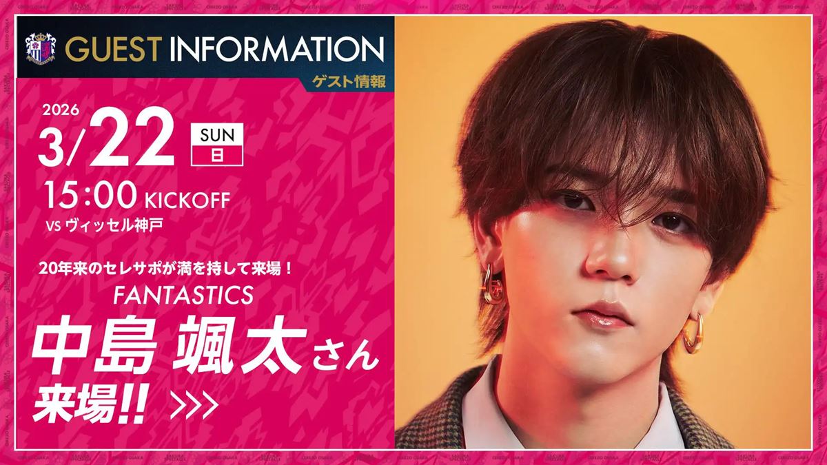 20年来のセレサポ、中島颯太（FANTASTICS）がセレッソ大阪vsヴィッセル