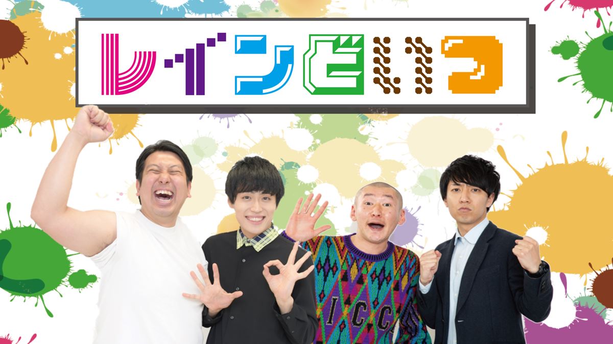 『レインどいつ』【配信あり】 ぴあエンタメ情報