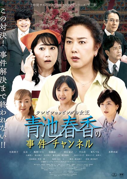 (C)2026 テレビショッピングの女王『青池春香の事件チャンネル』製作委員会