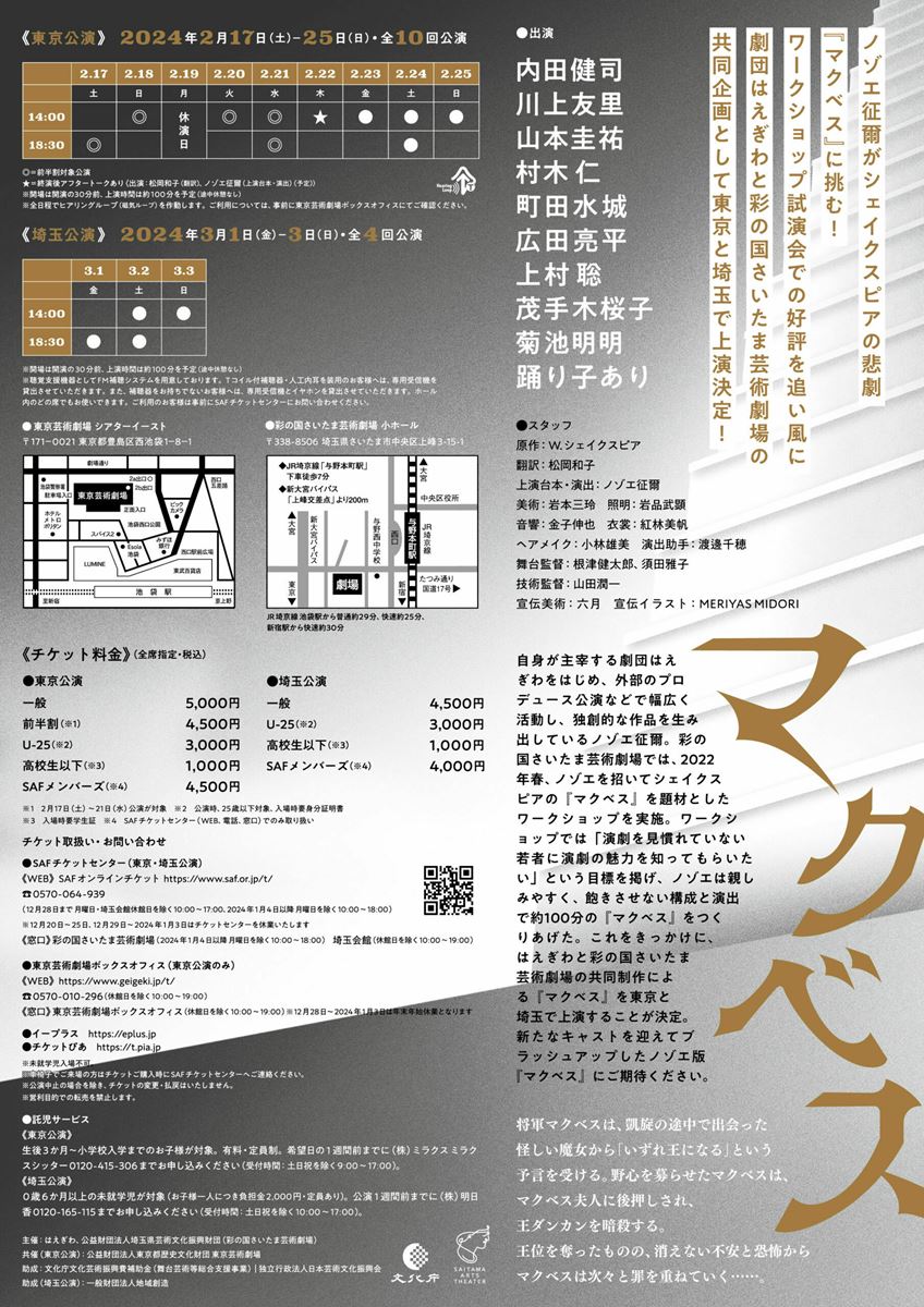 はえぎわ×彩の国さいたま芸術劇場 ワークショップから生まれた演劇『マクベス』