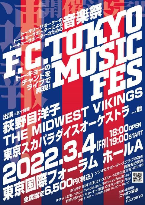 公演中止 Fc Tokyo Music Festival 22 青赤歌合戦 ぴあエンタメ情報