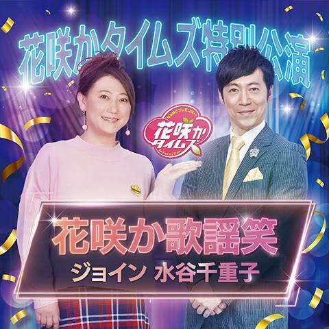 花咲かタイムズ特別公演 『花咲か歌謡笑 ジョイン 水谷千重子』 | ぴあエンタメ情報