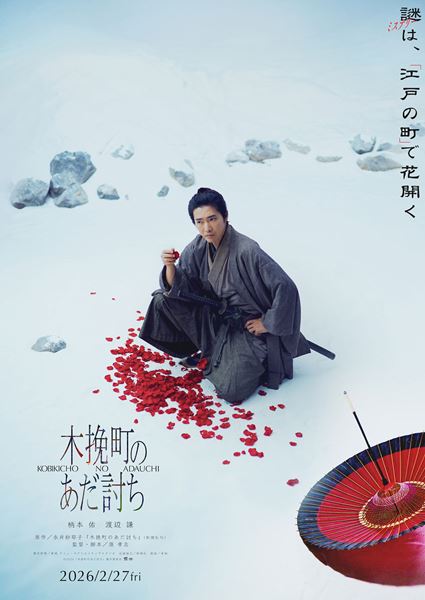 (C)2026「木挽町のあた゛討ち」製作委員会