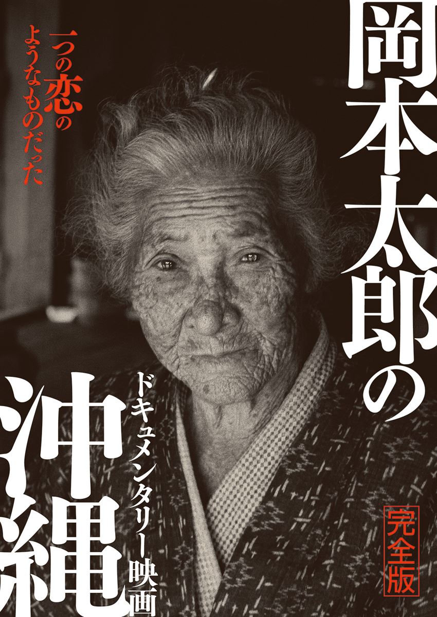 (C)2022シンプルモンク・岡本太郎の沖縄製作委員会