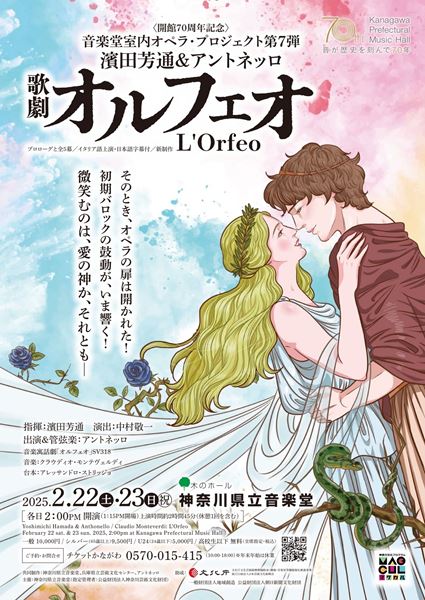 濱田芳通＆アントネッロ　モンテヴェルディ オペラ『オルフェオ』新制作