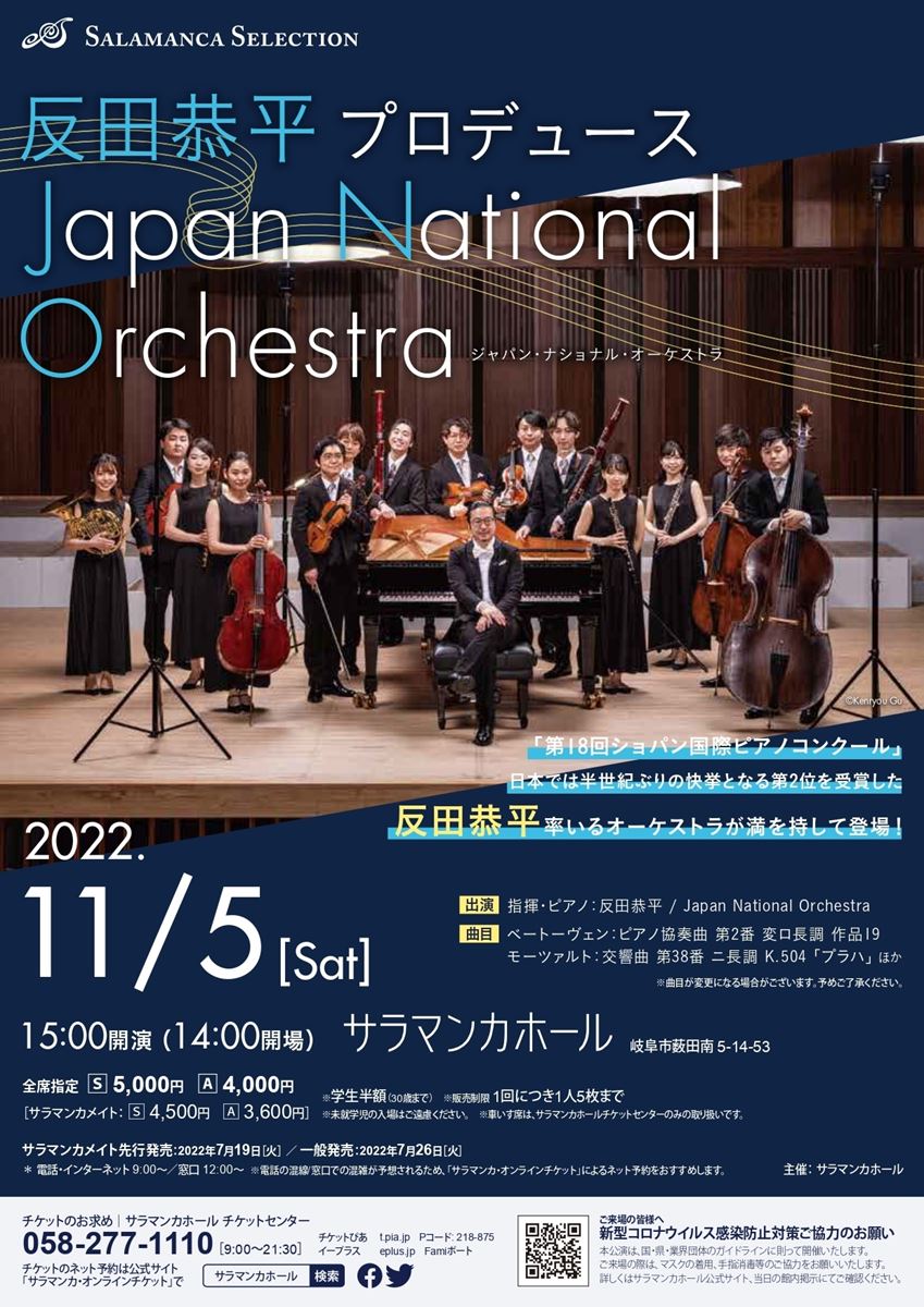 反田恭平produceジャパン・ナショナル・オーケストラ　チケット