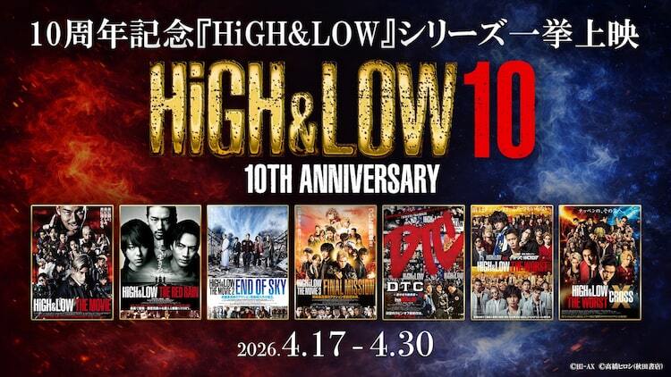 HiGH&LOW」映画全作品のリバイバル上映、1週目は通常 2週目は応援上映