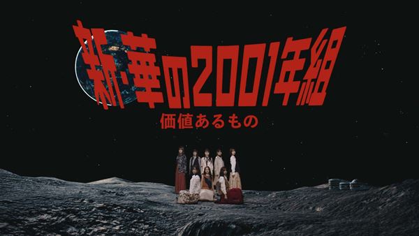 乃木坂46、“新・華の2001年組”8名によるユニット曲「価値ある