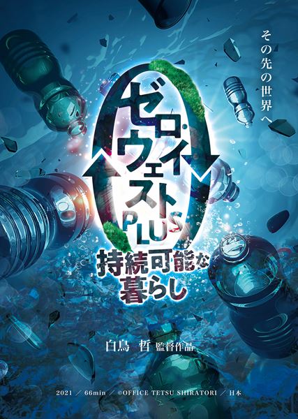 (C)OFFICE TETSU SHIRATORI / 2021