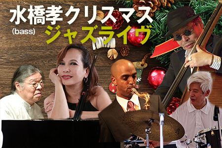 橋孝(bass)クリスマスジャズライヴ