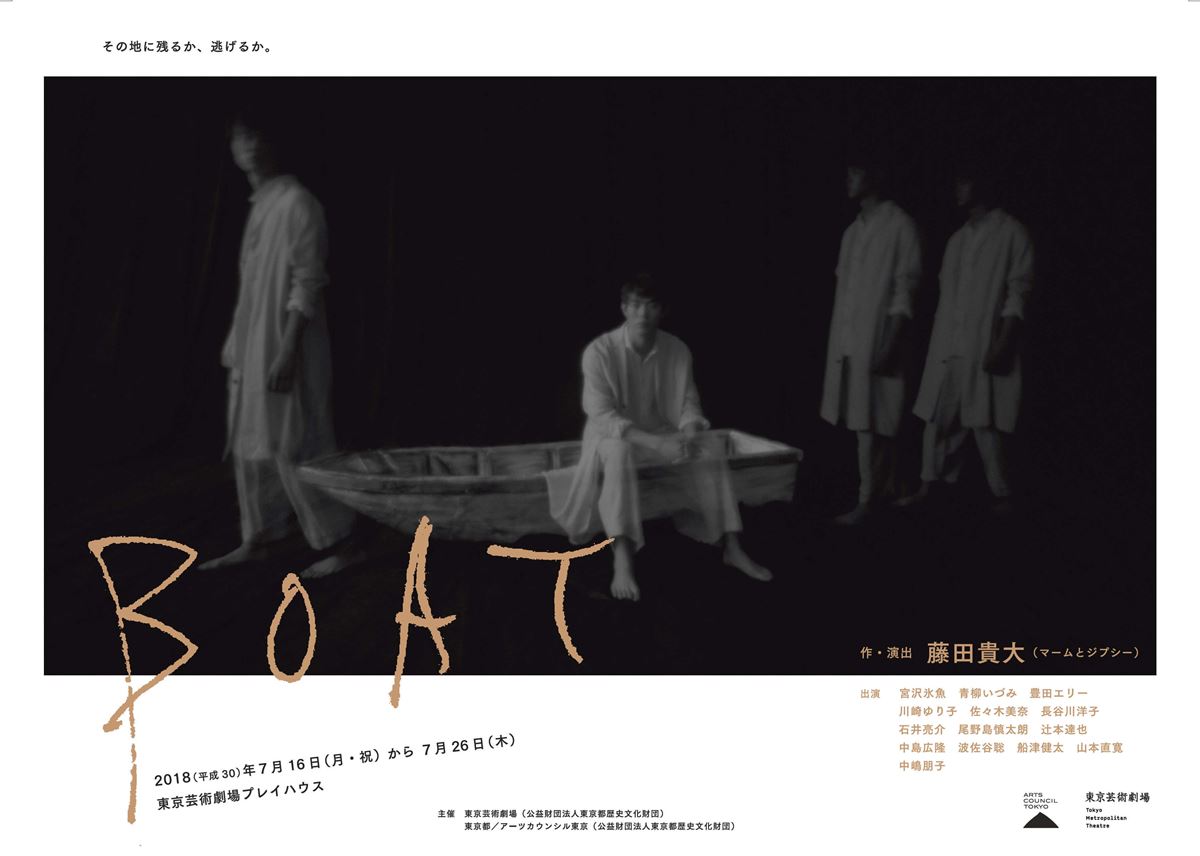 『BOAT』（2018）チラシ　撮影：井上佐由紀