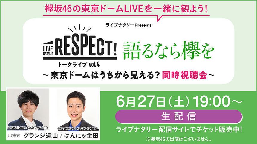 欅坂46東京ドーム公演の同時視聴会配信、グランジ遠山×はんにゃ金田が登壇 - ぴあ音楽