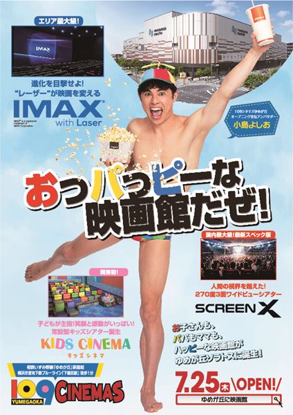 109シネマズゆめが丘オープニング宣伝アンバサダーに小島よしお