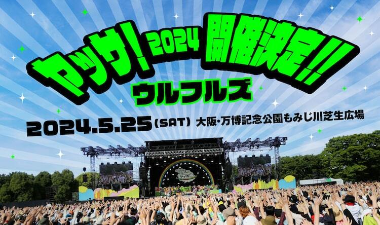 ウルフルズ恒例ライブ「ヤッサ！」今年は特典満載かぶりつき席も導入 - ぴあ音楽