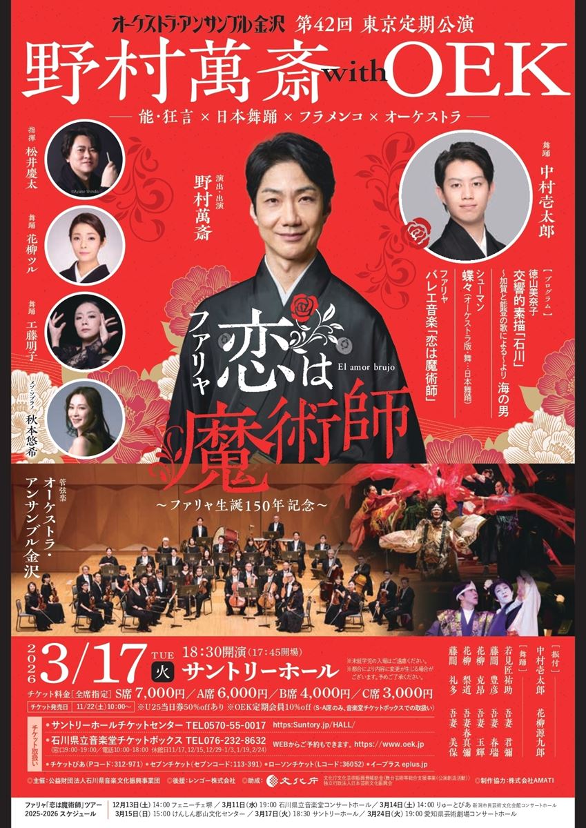 オーケストラ・アンサンブル金沢 第42回東京定期公演 野村萬斎 with