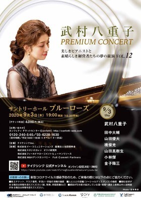 武村八重子／１ｓｔ・アルバム『夢見』サイン入りＣＤ 武村八重子Premium Concert～美しきピアニストと素晴らしき経営者たち