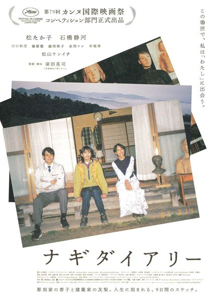 (C)2026 ナギダイアリー・パートナーズ (スターサンズ/八朔ラボ/ワンダーストラック) / Survivance / Momo Film Co.