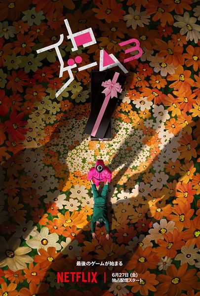 Netflixシリーズ「イカゲーム」シーズン1～2：独占配信中、シーズン3：2025年6月27日（金）世界独占配信