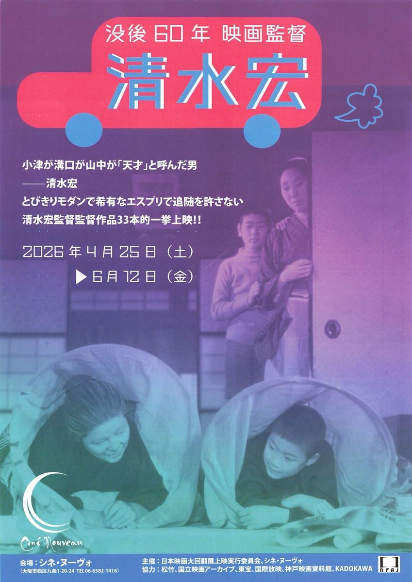 没後60年 映画監督 清水宏の作品情報・あらすじ・キャスト - ぴあ映画