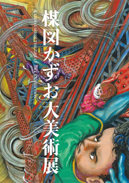 『わたしは真悟』の続編となる27年ぶりの新作を初公開！ 『楳図