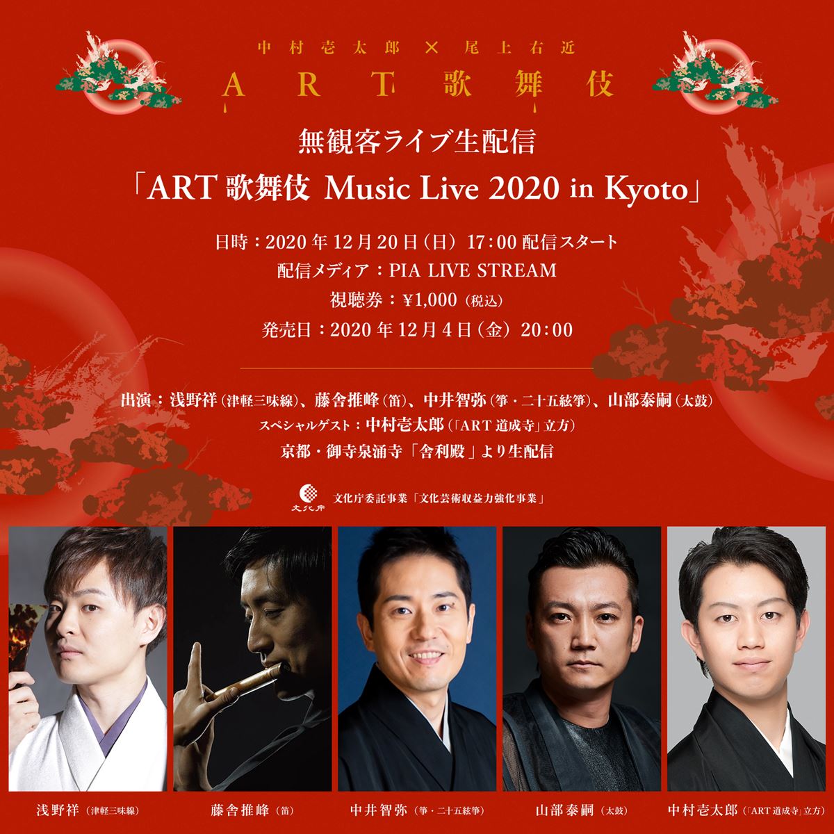 無観客ライブ生配信『ART歌舞伎 Music Live 2020 in Kyoto』