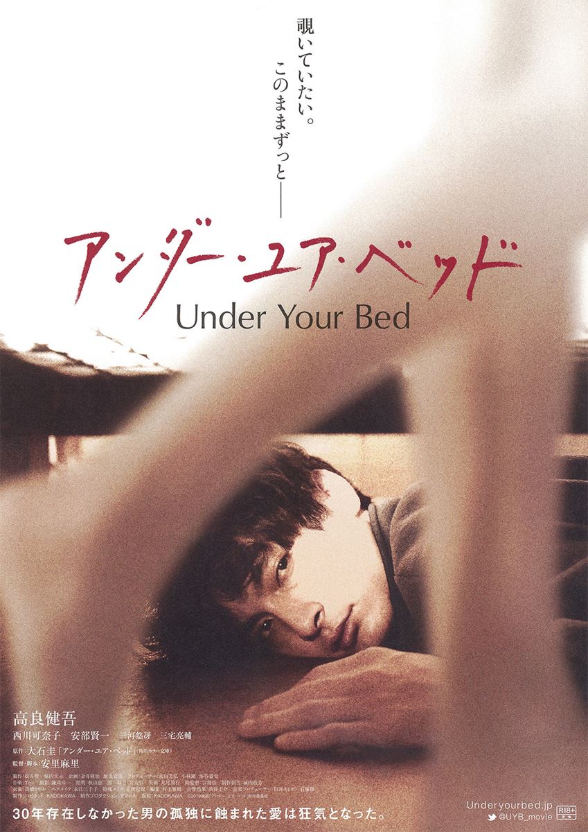 (C)2019 映画「アンダー・ユア・ベッド」製作委員会
