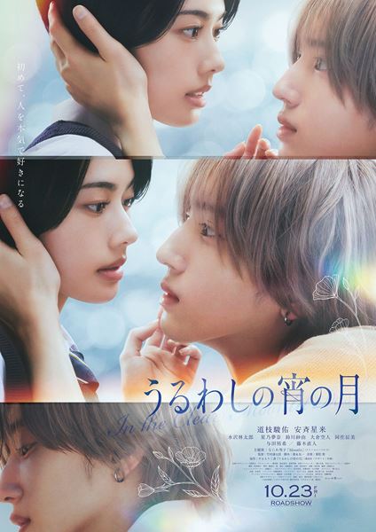 (C)2026映画『うるわしの宵の月』製作委員会　(C)やまもり三香／講談社