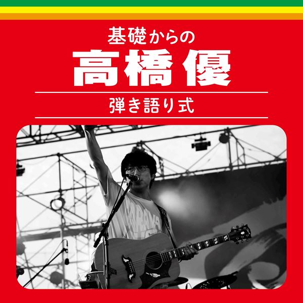 高橋優 無言の素力 2007年リリース 高橋優 無言の素力 2007年リリース 高橋優 無言の素力 2007