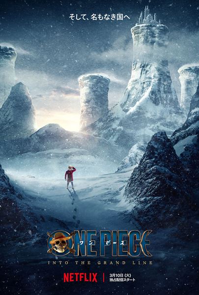 Netflixシリーズ「ONE PIECE」シーズン2：2026年3月10日（火）より世界独占配信／(C)尾田栄一郎/集英社