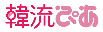 韓流ぴあ