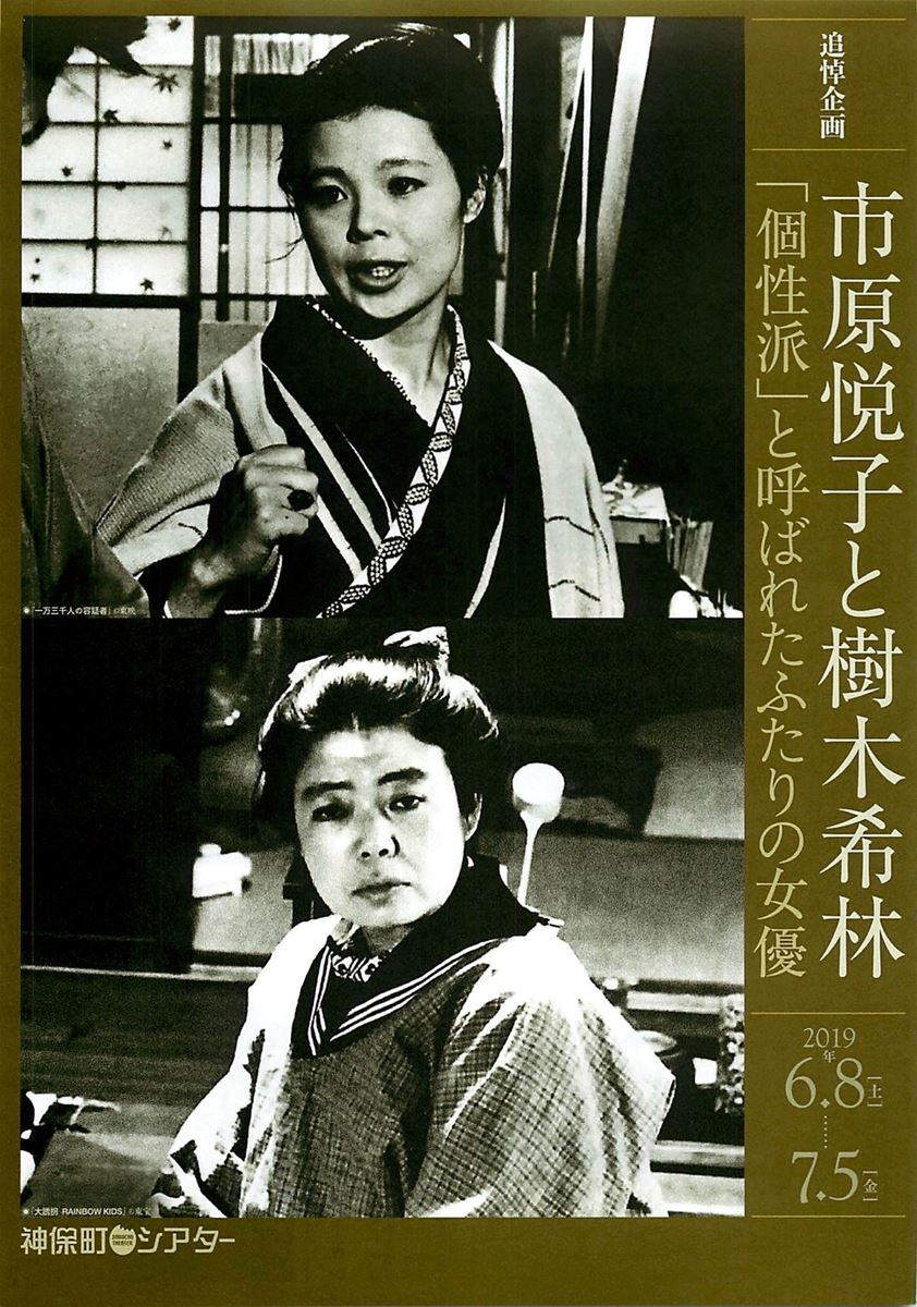 追悼企画 市原悦子と樹木希林 「個性派」と呼ばれたふたりの女優