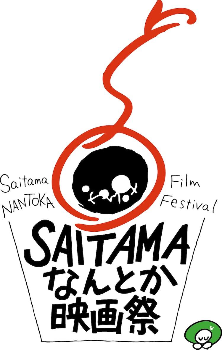 第1回saitamaなんとか映画祭が開催 クラウドファンディングは本日スタート ぴあエンタメ情報