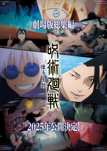 呪術廻戦 劇場版 総集編 懐玉・玉折 コンプリートセット 劇場版総集編『呪術廻戦 懐玉・玉折』｜劇場版総集編「呪術廻戦