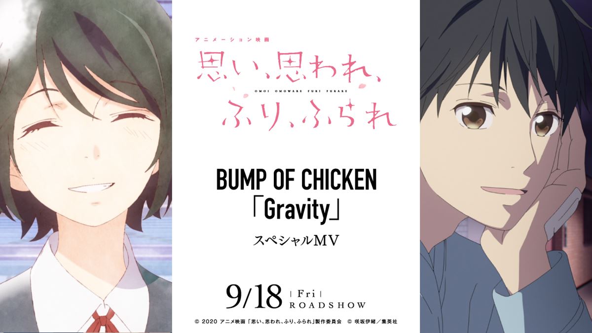 BUMP OF CHICKEN『Gravity』アニメ『ふりふら』版スペシャル映像公開