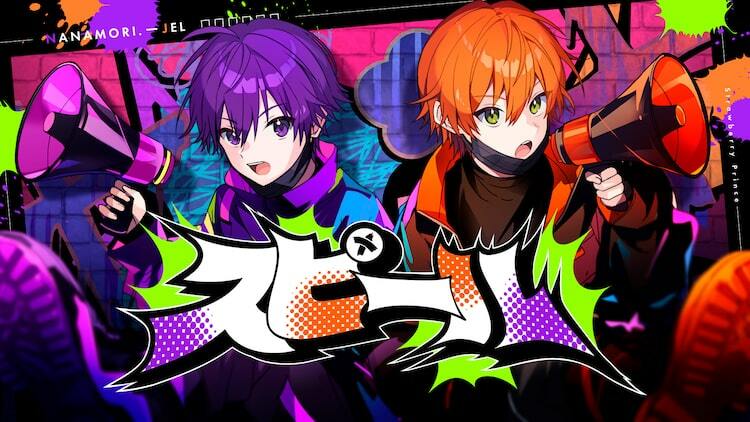 すとぷり・ななもり。＆ジェル歌唱曲「スピール」MV公開、挫折や