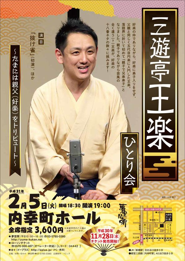 三遊亭王楽 ひとり会 ～たまには親父(好楽)をトリビュート～ ぴあエンタメ情報