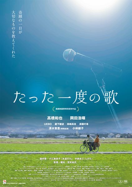 (C)2018映画「たった一度の歌」製作委員会