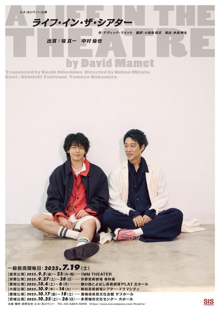 ライフ・イン・ザ・シアター」堤真一＆中村倫也が並ぶチラシビジュアル