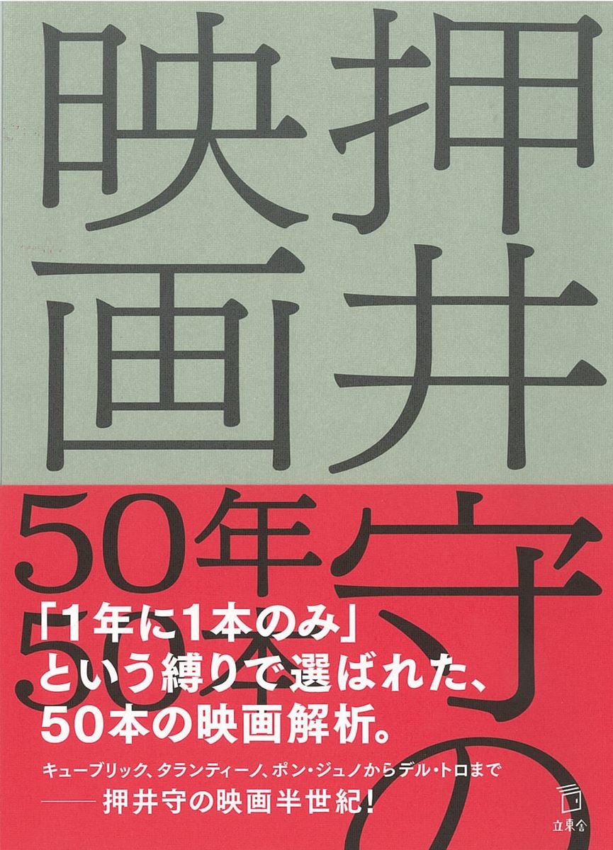 『押井守の映画50年50本』