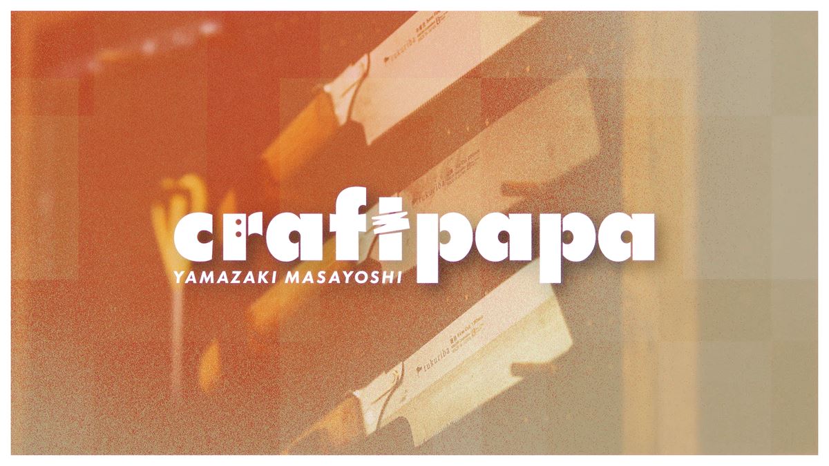 YouTube番組『craftpapa』（山崎まさよしチャンネル）