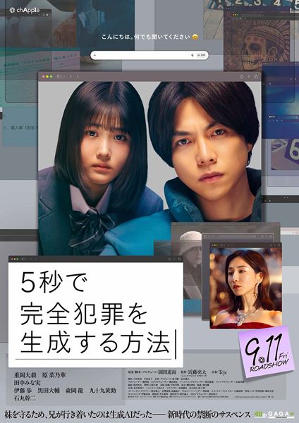 【ご招待】重岡大毅、原菜乃華、田中みな実、近藤亮太監督 登壇予定！ 『5秒で完全犯罪を生成する方法』完成披露試写会 20組40名様！