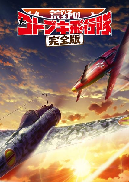 (C) 「荒野のコトブキ飛行隊 完全版」製作委員会