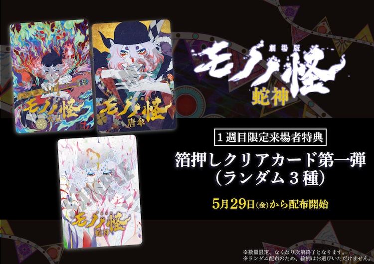 劇場版モノノ怪 第三章 蛇神」1週目来場特典が決定、劇場版3作の