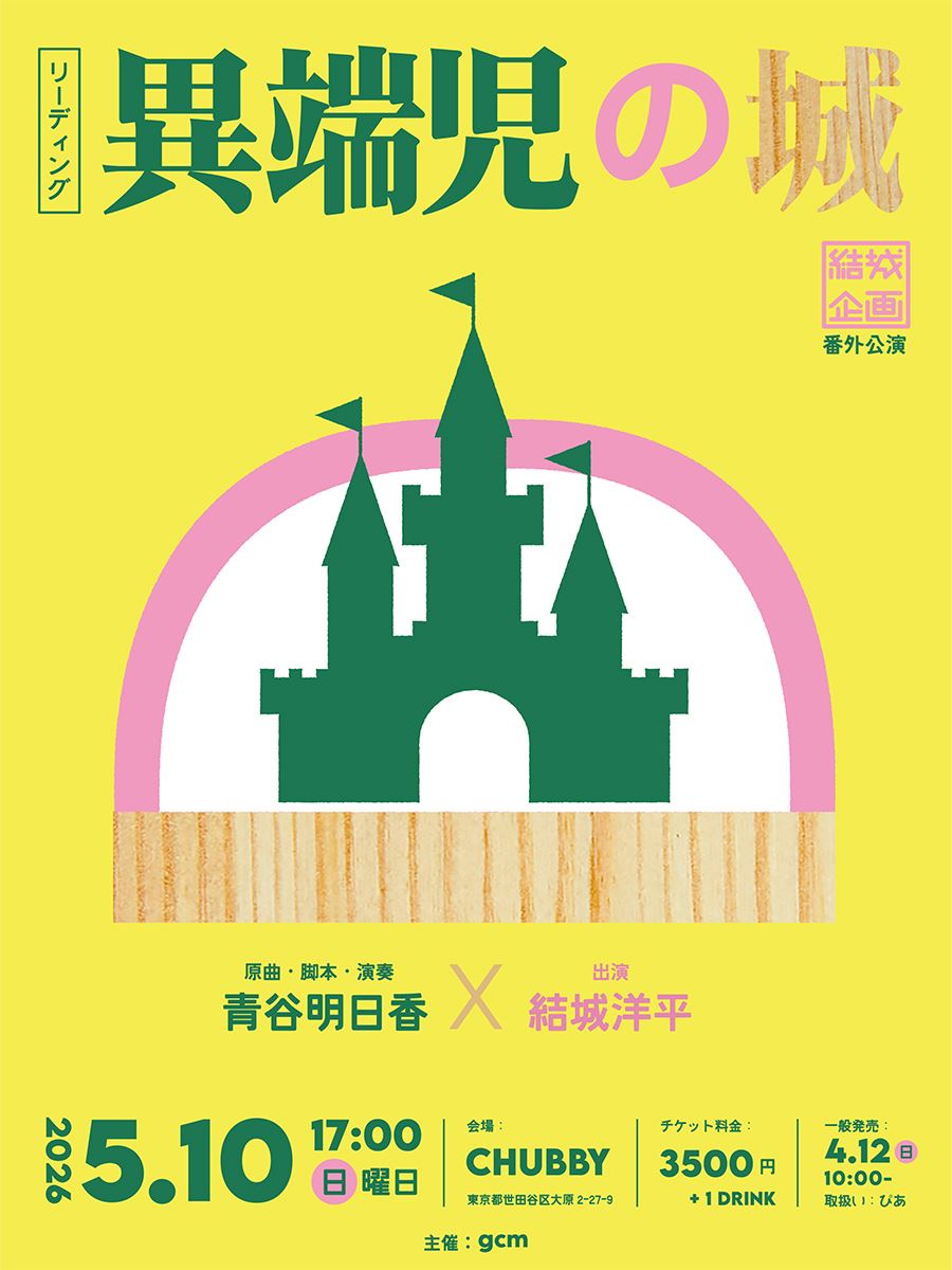 結城企画番外公演 結城洋平×青谷明日香 リーディング公演「異端児の城