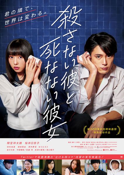 (C)2019映画『殺さない彼と死なない彼女』製作委員会