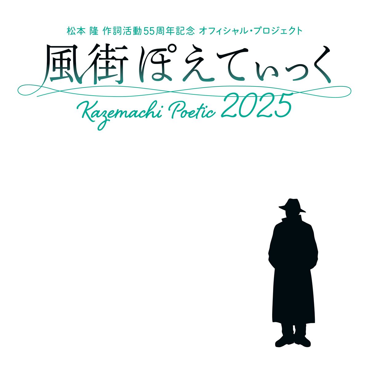 松本 隆 作詞活動55周年記念『風街ぽえてぃっく2025』 2デイズで開催決定　第一弾出演者＆演奏楽曲を発表