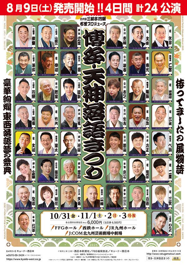 博多・天神落語まつり 2025/F-8 20回に向けてエイエイオー